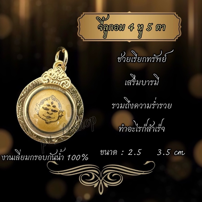 จี้ลูกอม 4 หู 5 ตา ขนาด 2.5*3.5 cm