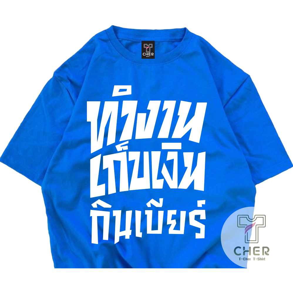 เสื้อสกรีนคำพูด ทำงาน เก็บเงิน กินเบียร์ เสื้อชัชชาติ พร้อมส่ง ราคา ถูกที่สุด ดีลบีเคเค แกลเลอรีภาพที่ 6