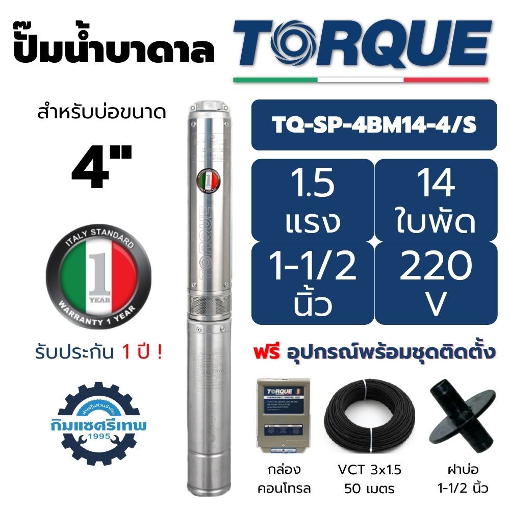 TORQUE ปั๊มบาดาล บ่อ 4" 1.5แรง 1.5นิ้ว 14ใบพัด 220V รุ่น 4BM14-4/S ซัมเมิส ซับเมอร์ส รับประกัน 1ปี