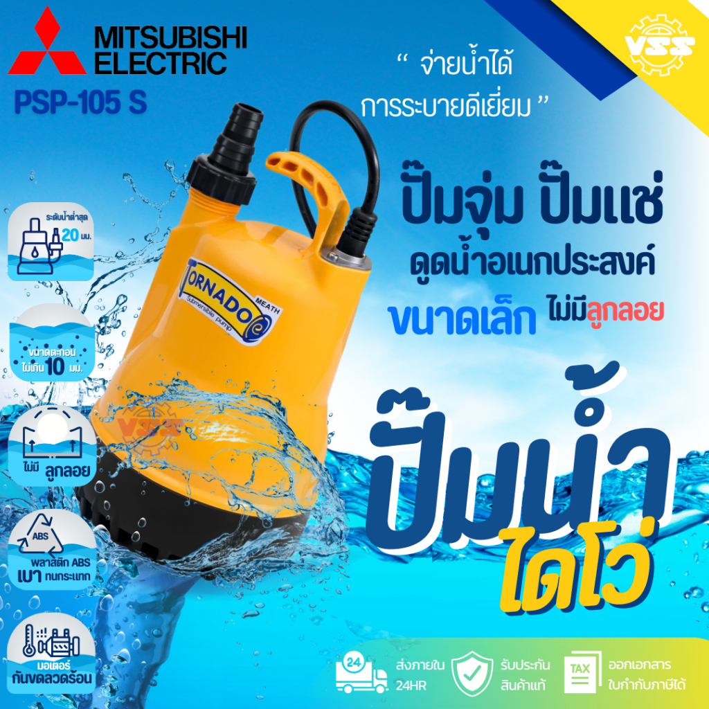 ปั๊มน้ำ ปั๊มไดโว่ ปั๊มจุ่ม ปั๊มน้ำอเนกประสงค์ mitsubishi ปั๊มมิตซูบิชิ