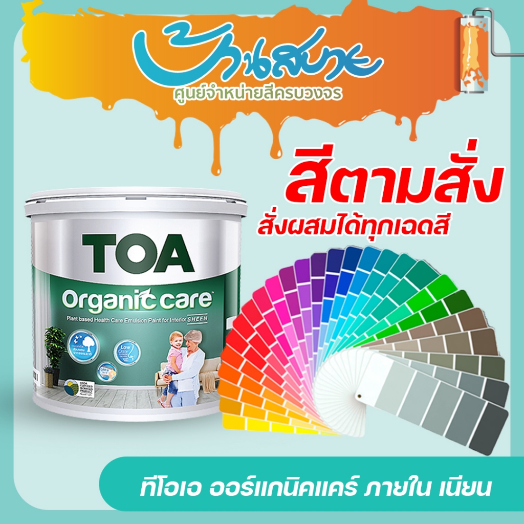 TOA Organic Care ออร์แกนิค แคร์ ขนาด 3.7 ลิตร สีน้ำอะคริลิก ไร้กลิ่น ไร้สารพิษ ชนิดเนียน สีตามสั่ง