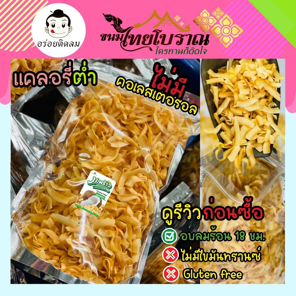 มะพร้าวอบกรอบ อบลมร้อน ไร้น้ำมัน สูตรเฮลตี้ 500 กรัม (อ่านรีวิว ก่อนสั่งซื้อ)