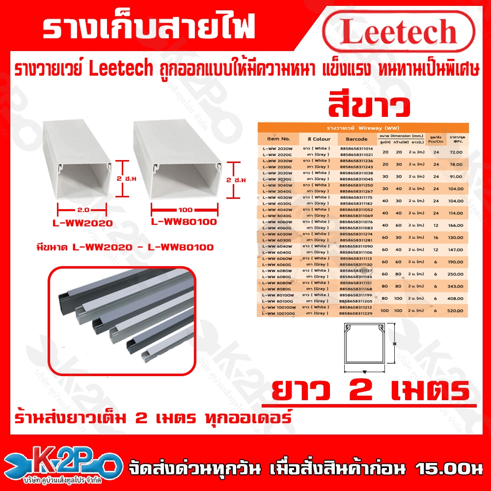 Leetech รางวายเวย์ -รางร้อยสายโทรศัพท์ รางเก็บสายไฟ รุ่น L-WW สูง 20-100 มม. กว้าง 20-100 มม. ยาว 2 ม. สีขาว