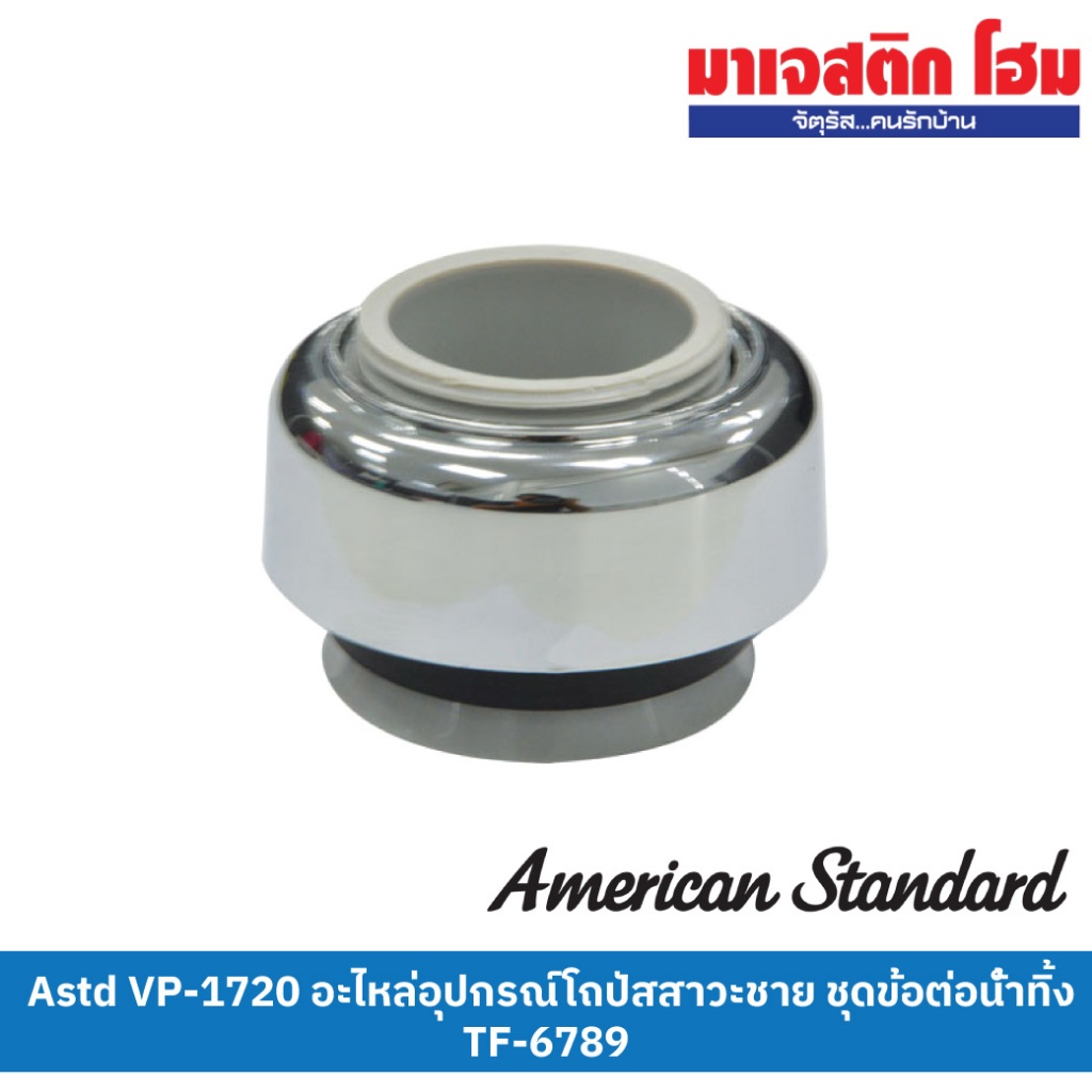 AMERICAN STANDARD VP-1720 ข้อต่อทางน้ำทิ้ง