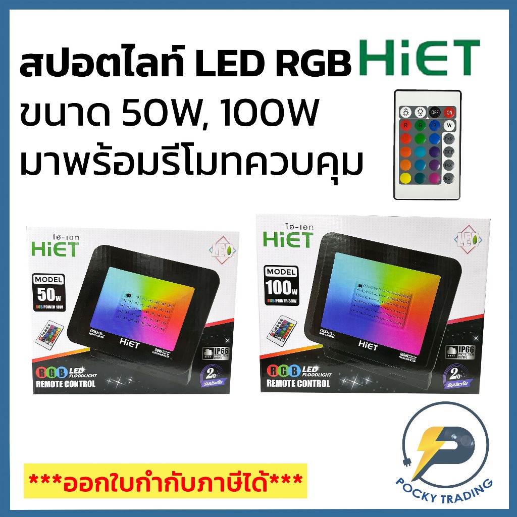 HIET โคมสปอตไลท์ LED RGB 50W และ 100W ควบคุมได้ด้วยรีโมท เปลี่ยนสีได้ตามใจชอบ