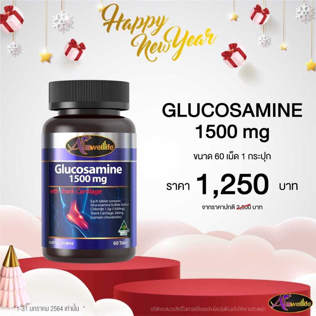 ส่งฟรี Auswelllife Glucosamine 1,500mg กลูโคซามีน 1 กระปุก60 เม็ด