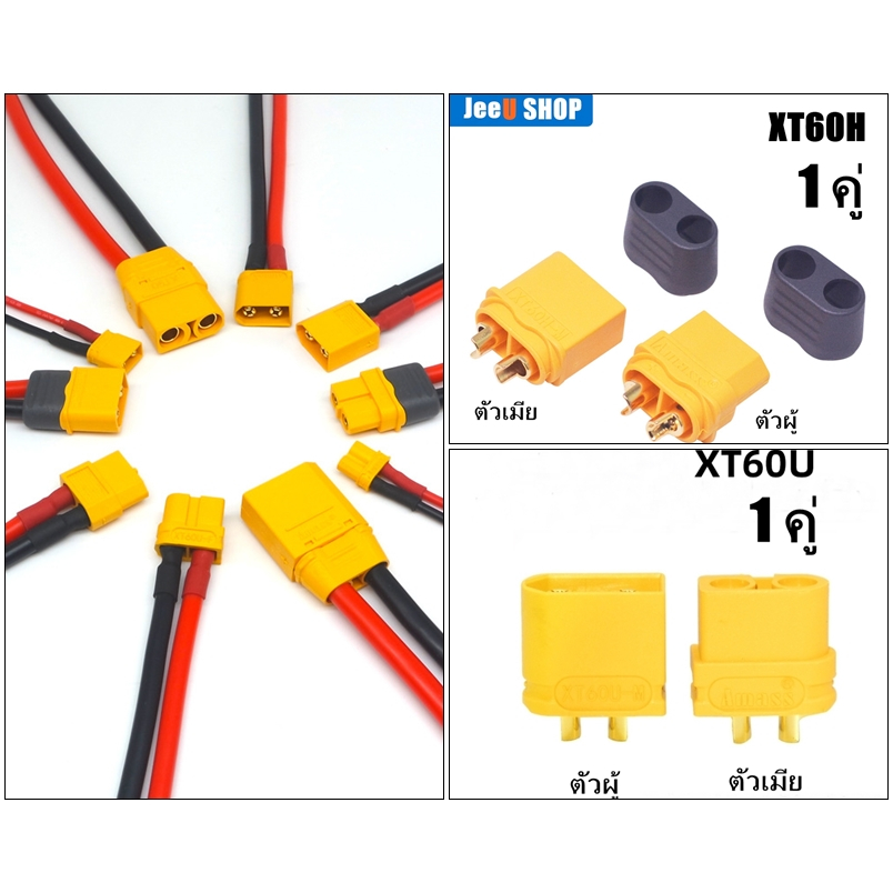 ขั้วต่อแบตเตอรี่ คอนเนคเตอร์ต่อสายไฟแบตเตอรี่ รุ่นปลั๊ก+สายXT30U/XT60U/XT60H/XT90H,และรุ่นปลั๊ก XT60