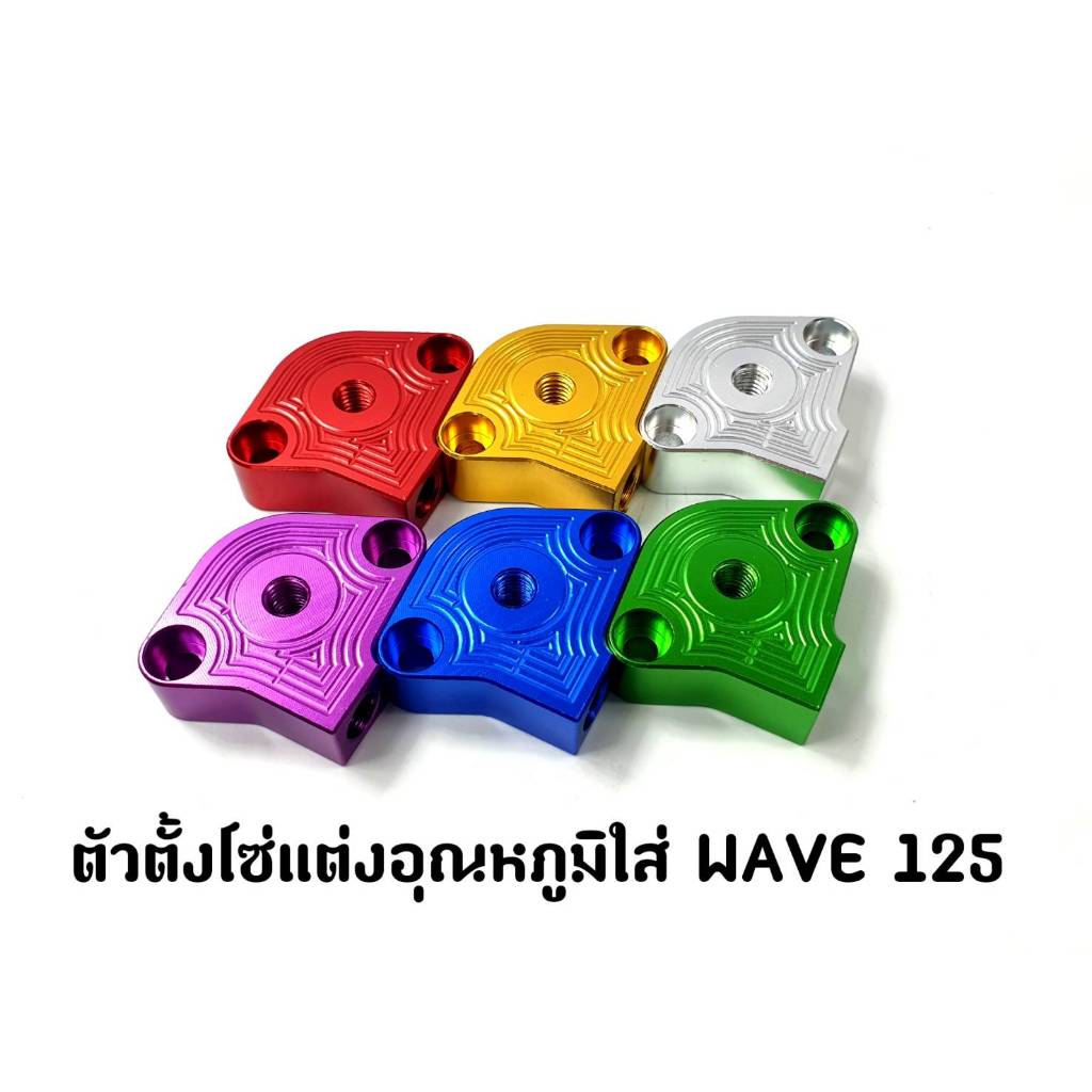 ตัวตั้งโซ่แต่งอุณหภูมิใส่ WAVE 125