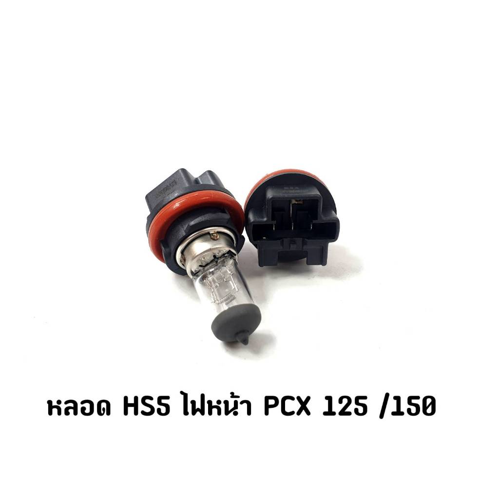 หลอดไฟหน้า HS 5 ไฟหน้า PCX 125,150