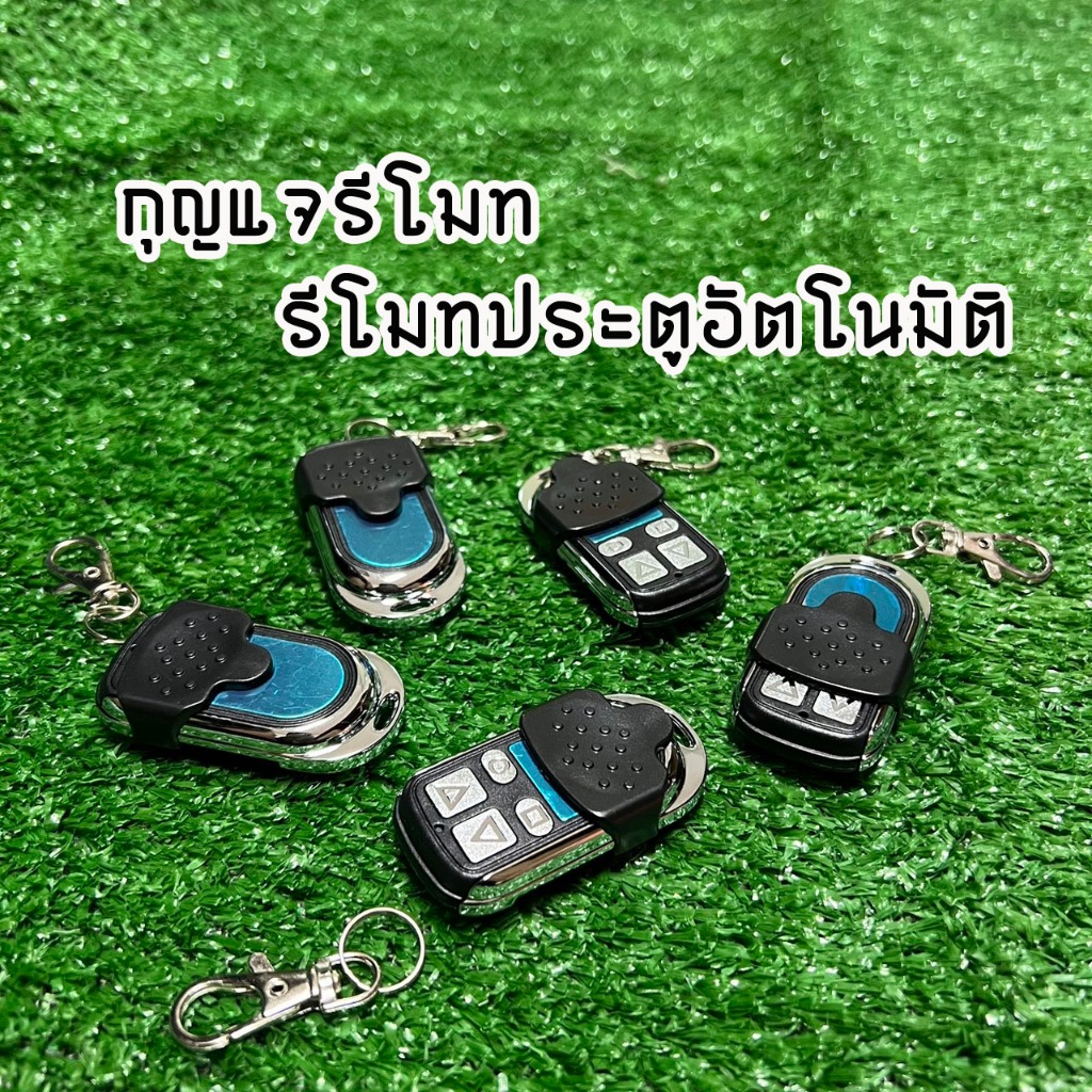 กุญแจรีโมท Remote Control รีโมทประตูอัตโนมัติ รีโมทประตูรั้ว ​มีหลายรุ่น เช่น 315 350 433​ Mhz​