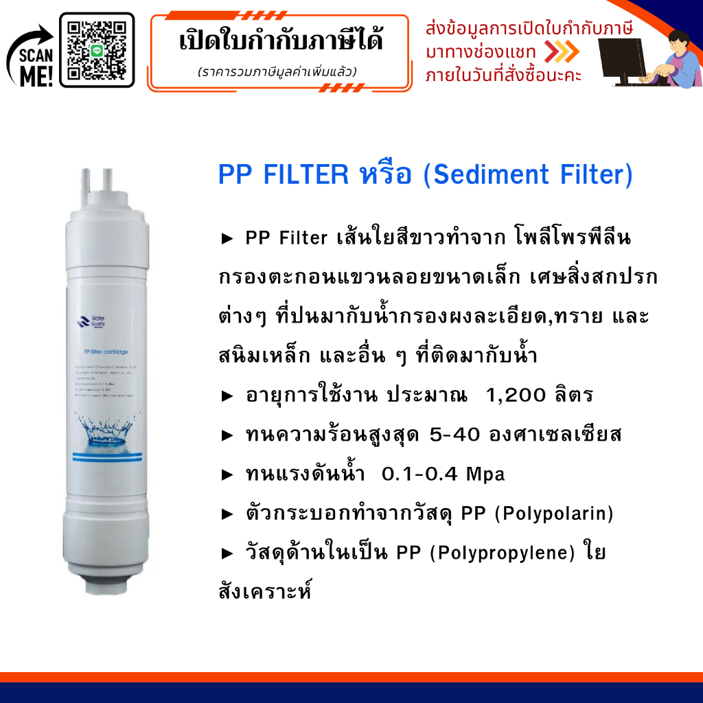 PP FILTER หรือ (Sediment Filter) ไส้กรอง 4 ขั้นตอน  ระบบกรอง UF (U-Type)  ขนาด 11 นิ้ว
