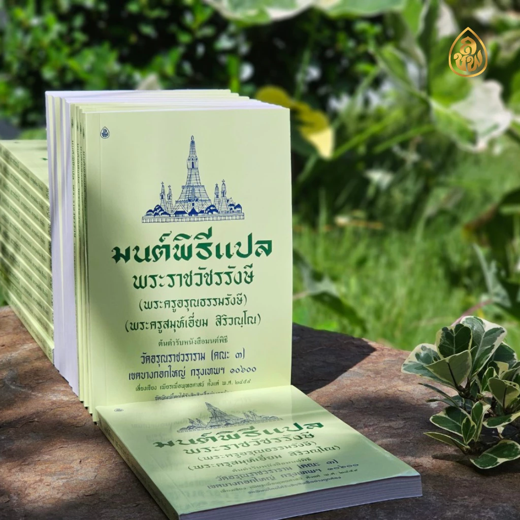 หนังสือสวดมนต์ หนังสือมนต์พิธีสำหรับพระภิกษุสามเณรและพุทธศาสนิกชนทั่วไป(ต้นตำรับหนังสือมนต์พิธี) โดยพระครูอรุณธรรมรังษี thumbnail 10