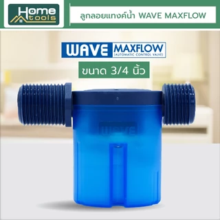 WAVE MAXFLOW ลูกลอยแทงค์น้ำ วาล์วลูกลอยควบคุมน้ำอัตโนมัติ ครบชุดพร้อมติดตั้ง / ราคาประหยัด / ติดตั้งง่าย / ไร้สนิม