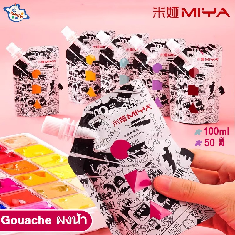 MIYA สีน้ํา Gouache paint ผงน้ำสี 100ml สีกวอชสำหรับเติม ถุงเติมสี แพ็คบรรจุ สะดวกในการพกพา/GOUACHE