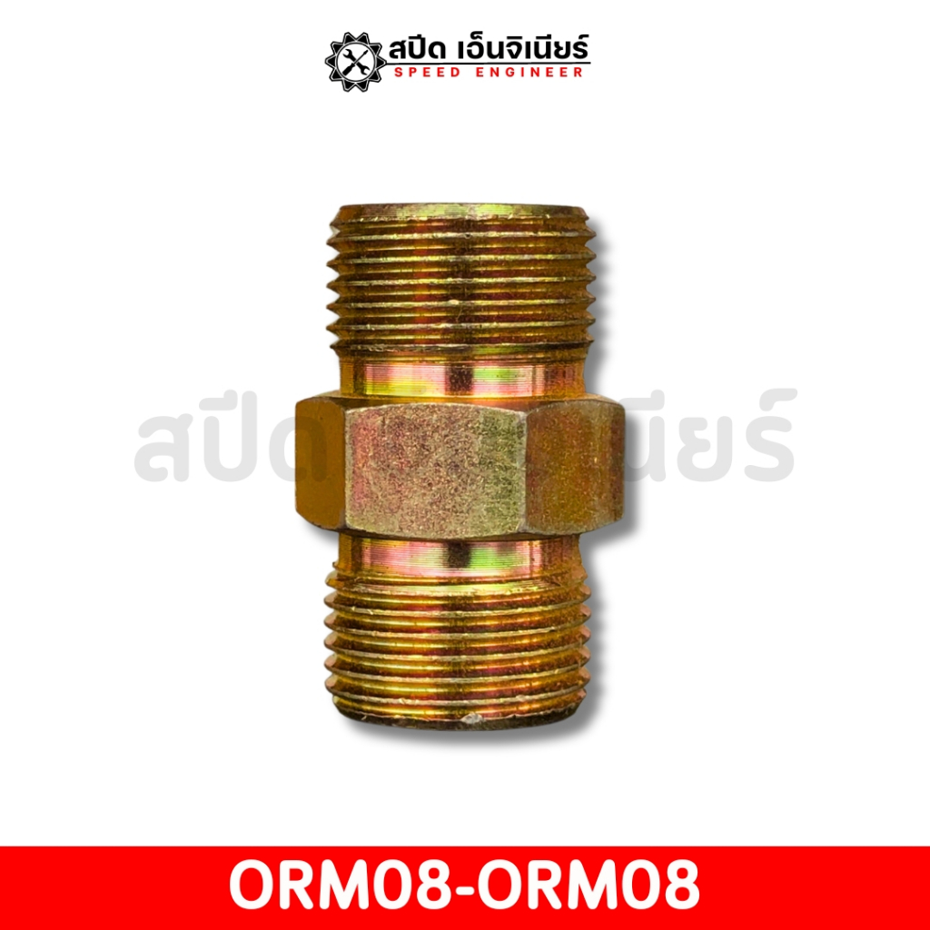 [สปีดเอ็นจิเนียร์] ข้อต่อ ORM08-ORM08 (ตรง) ข้อต่อสายไฮดรอลิค คุณภาพดี ✅✨