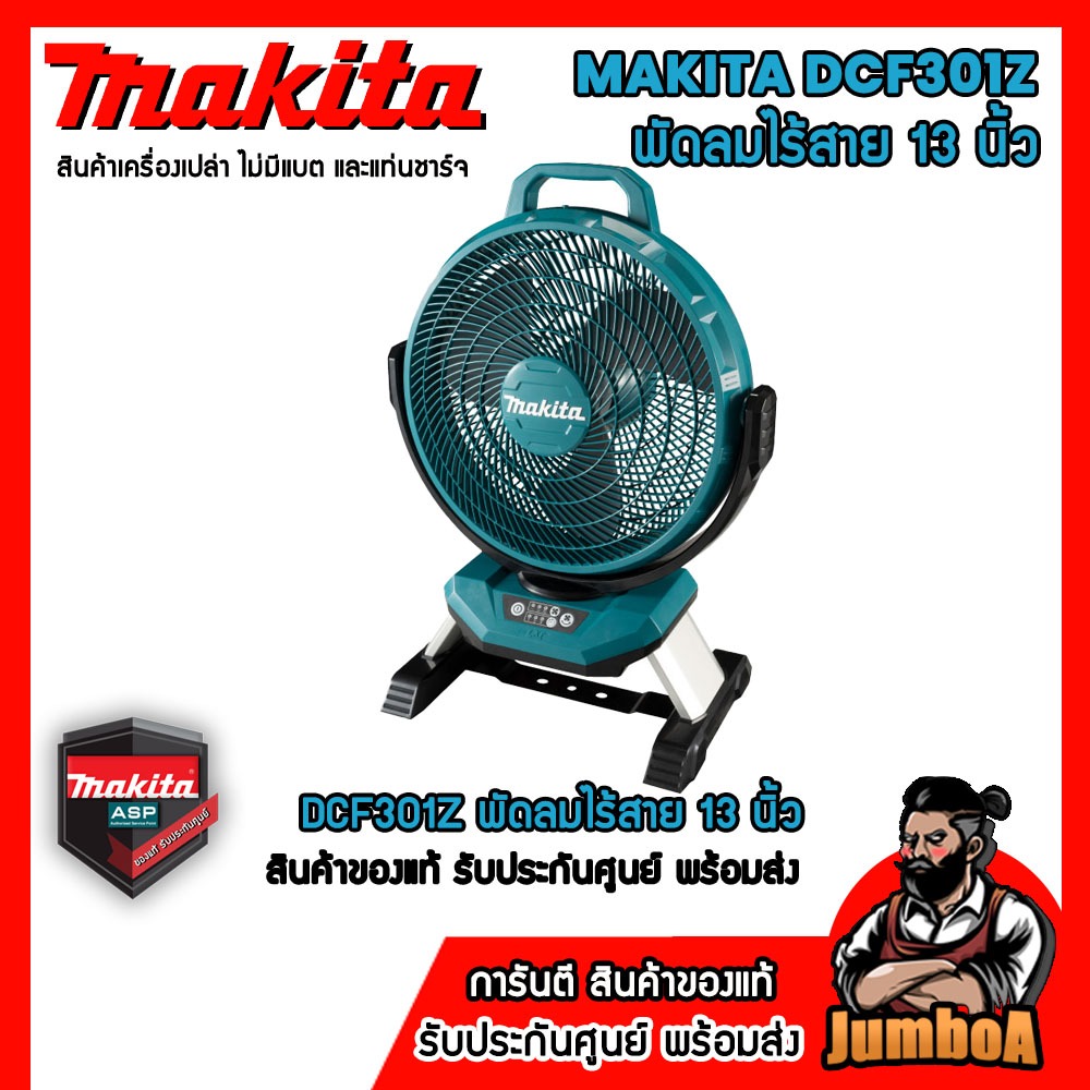 MAKITA DCF301Z พัดลม พัดลมไร้สาย 18V MAKITA รุ่น DCF301Z ขนาด 13 นิ้ว (330 มม.) เครื่องเปล่า ไม่รวมแบตและแท่นชาร์จ