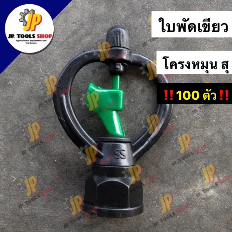 (100 ตัว) หัวสปริงเกอร์ ใบเขียว โครงหมุน รุ่น สุแอนด์สุ สปริงเกอร์รดน้ำ ระบบน้ำในสวน