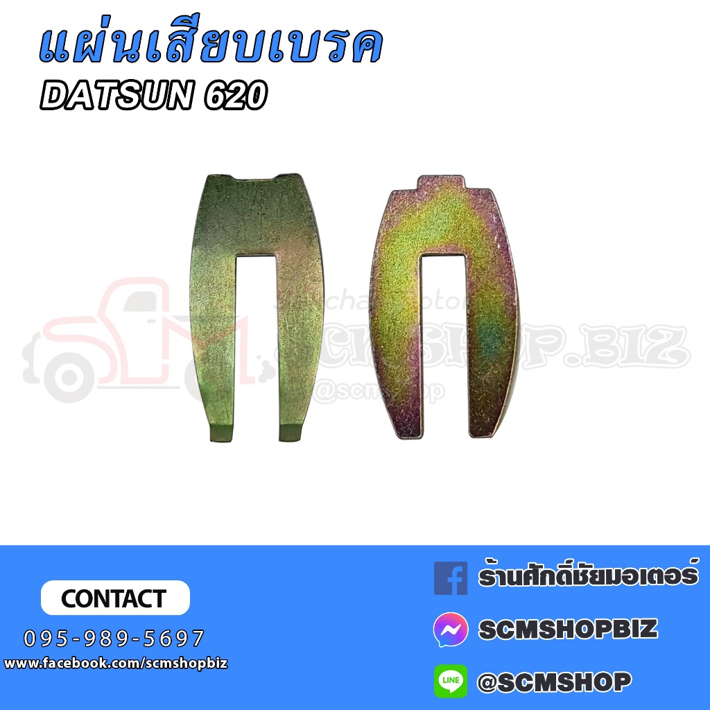 แผ่นเสียบตัวตั้งเบรค DATSUN 620,J15 ตัวตรง,ตัวงอ 1คู่
