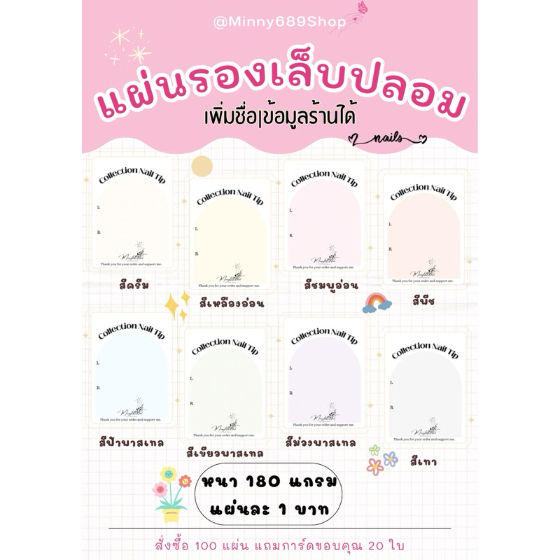 (เพิ่มชื่อ ขั้นต่ำสีละ30 โอนชำระเท่านั้น) แผ่นรองเล็บ กระดาษรองเล็บ การ์ดติดเล็บปลอม 8×9.5cm หนา180