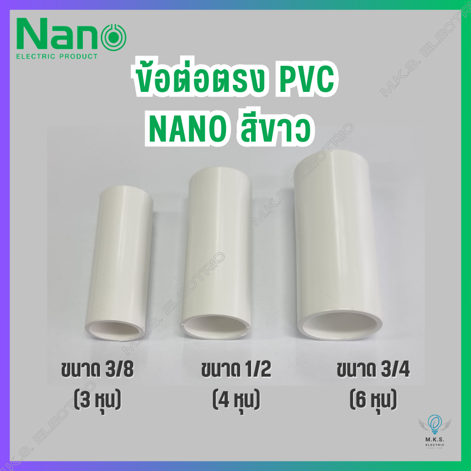 (ยกกล่อง 100 ชิ้น) ข้อต่อตรง PVC สีขาว นาโน NANO ขนาด 3/8, 1/2, 3/4