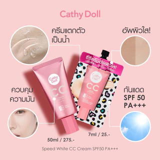 [ซอง] เคที ดอลล์ สปีดไวท์ ซีซี ครีม Cathy Doll Speed White CC Cream SPF50+ PA+++ 7ml