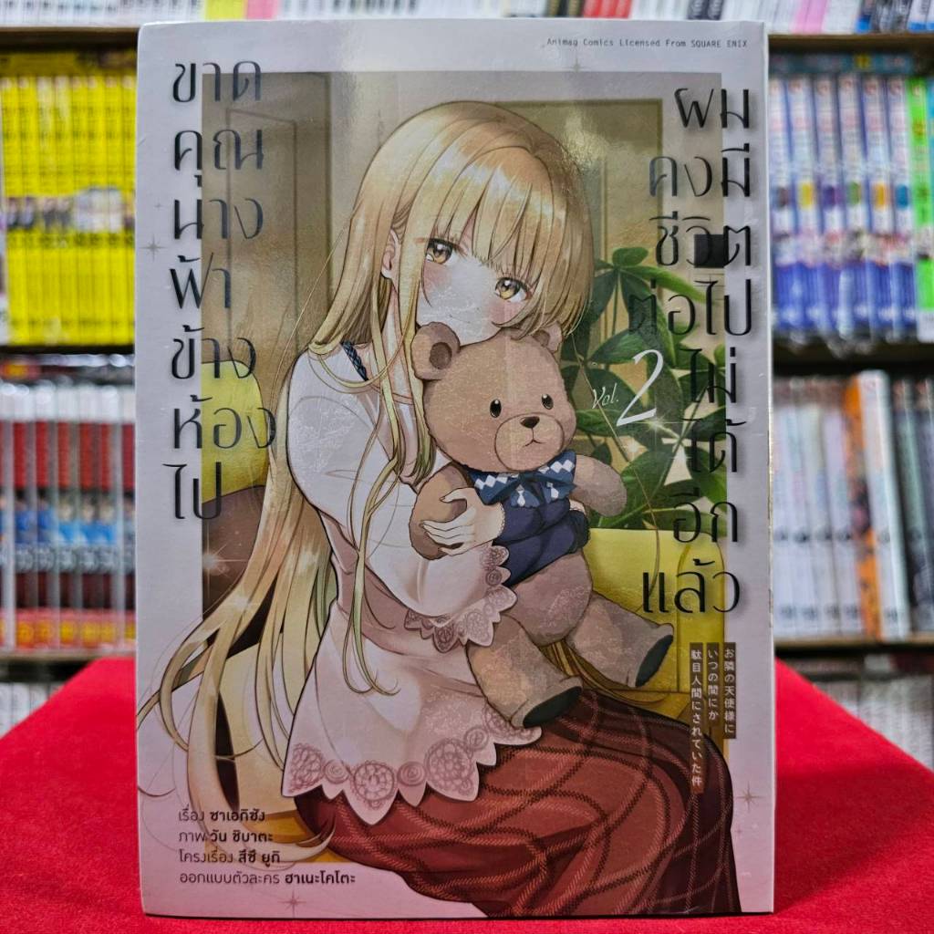 (การ์ตูน2) ขาดคุณนางฟ้าข้างห้องไป ผมคงมีชีวิตต่อไปไม่ได้อีกแล้ว เล่มที่ 2 หนังสือการ์ตูน มังงะ มือหนึ่ง 15/11/66