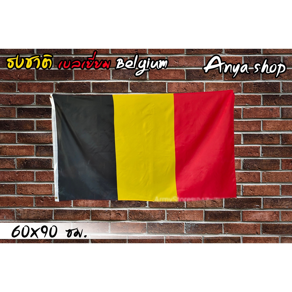 ธงชาติ เบลเยี่ยม Belgium พร้อมส่ง มีสต็อกในไทย ขนาด60x90 cm.