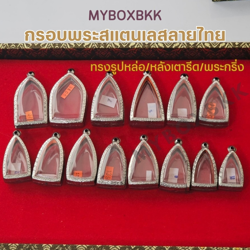 กรอบพระ/ตลับพระสแตนเลสลายไทย ทรงรูปหล่อ