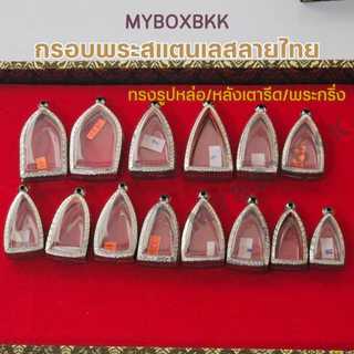 กรอบพระ/ตลับพระสแตนเลสลายไทย ทรงรูปหล่อ