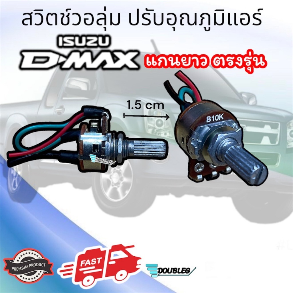 สวิทซ์วอลลุ่ม D-MAX CALSONIC แกนยาว ตรงรุ่น (ตัวเล็ก) สวิทช์วอลุ่ม ปรับอุณหภูมิแอร์ D-MAX เครื่องคาร์โซนิค เทอร์โมวอลุ่ม