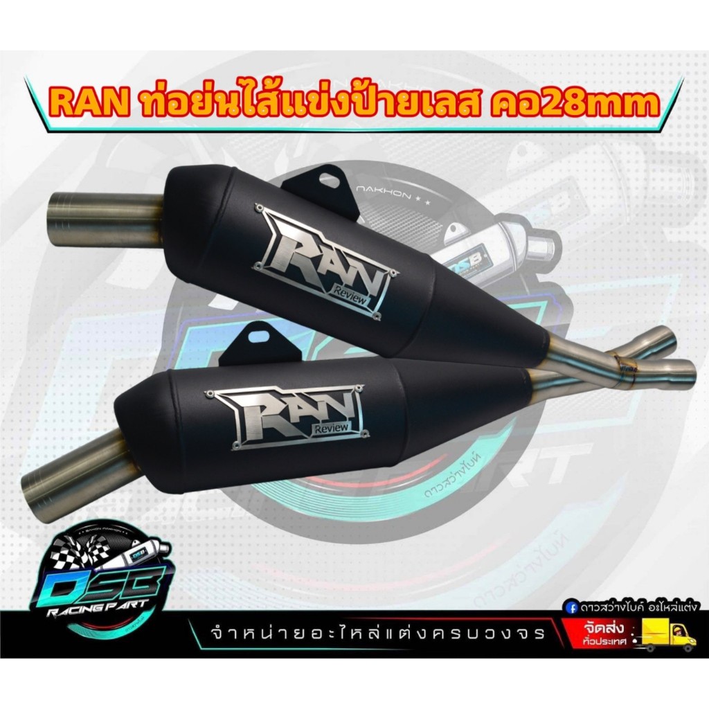 ท่อ RAN ของแท้ 100% (ป้ายเลส) แถมสติ๊กเกอร์ RAN ท่อทรงเชง Wave110i/เวฟ125i/ดรีม ซุปเปอร์คัพ/w125iLED อะไหล่แต่งเวฟ อะไหล