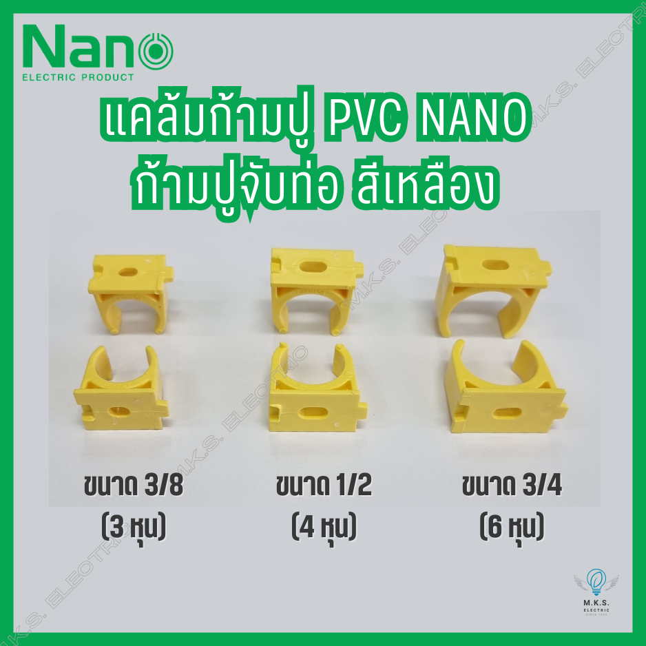 (แพ็ค 20 ชิ้น) แคล้มก้ามปู ก้ามปูจับท่อ ยึดท่อ PVC สีเหลือง นาโน NANO ขนาด 3/8, 1/2, 3/4