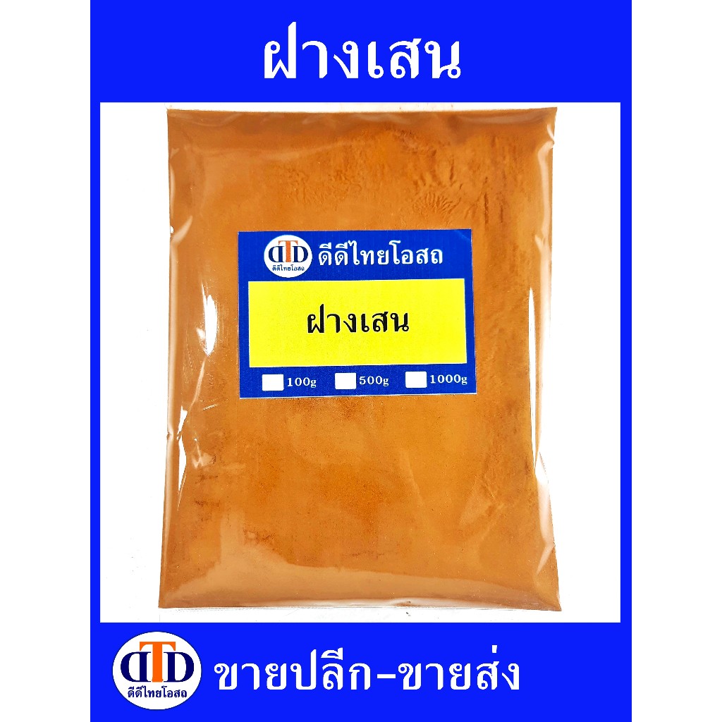 ฝางเสน ผง 500กรัม/100กรัม สมุนไพรแท้ๆ100% ไม่ผสมอื่นๆ