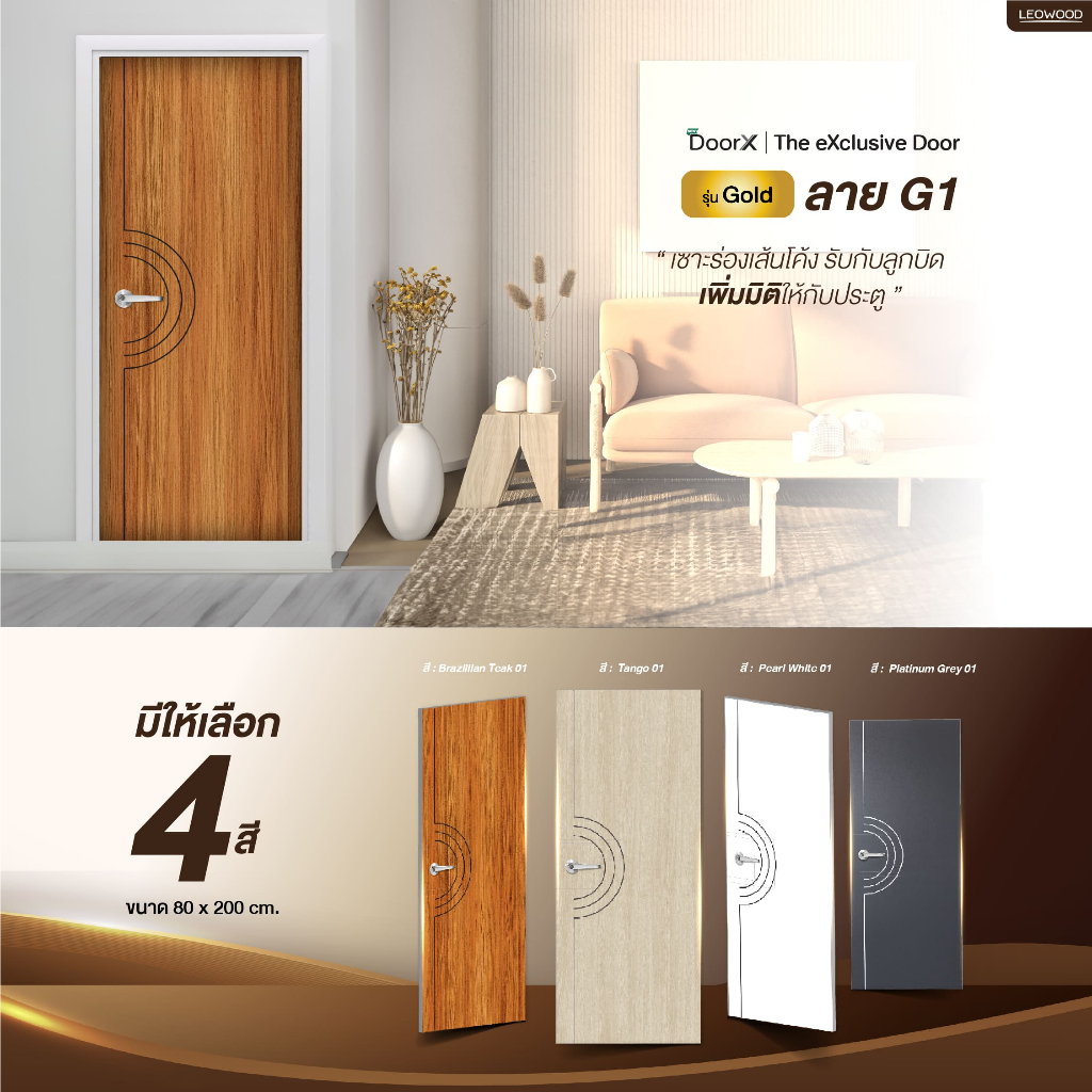 Leowood ประตูไม้ DoorX รุ่น Gold ขนาด 3.5x80x200 ซม. ใช้สำหรับห้องนอน ห้องทั่วไป