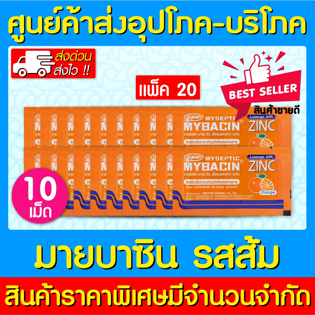 📌พร้อมส่ง📌 Mybacin zinc orange มายบาซิน ซิงค์ เม็ดอม รสส้ม (20 ซอง)(สินค้าขายดี)(ส่งไว)
