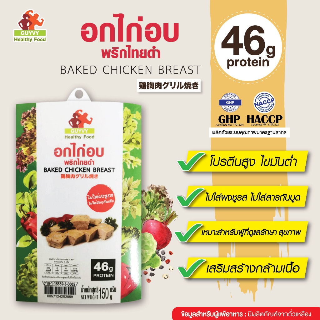 อกไก่อบพริกไทยดำ สูตรดั้งเดิม  By Guyvy Healthy food น้ำหนัก 150 กรัม/ถ้วย