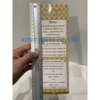 แผ่นพับบทสวดมนต์ ชัยมงคลคาถา กระดาษหนา แข็ง เคลือบพีวีซีเงา(กันน้ำ) ใช้เอง หรือ แจกเป็นธรรมทาน