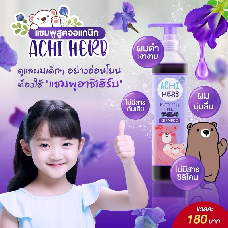 Achi Herb shampoo	อชิเฮิร์บแชมพูสมุนไพรอัญชันสด	