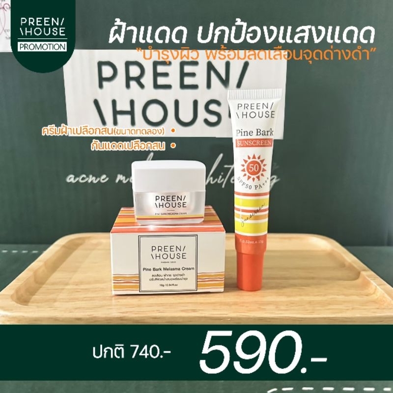 ฝ้าชุดเล็ก พรีน​เฮ้าส์​ ขนาดทดลอง แก้ฝ้า จุดด่างดำ Preenhouse​ ​ เน้นฝ้าแดด ฝ้าจากความร้อน​