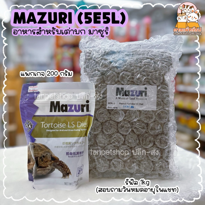 Mazuri Tortise LS Diet [สูตร 5E5L] อาหารเต่า มาซูริ สูตรใหม่ สำหรับเต่าบก