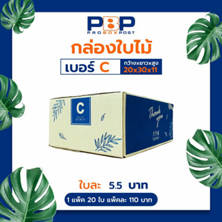 กล่องไปรษณีย์ลาย Thank you เบอร์ C (100ใบ)