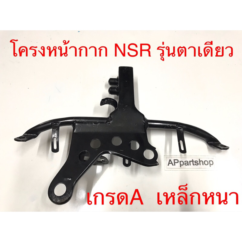 โครง หน้ากาก NSR ใหม่มือหนึ่ง เหล็กหนา อย่างดี แข็งแรง ทนทาน ขายึดหน้ากาก NSR รุ่นเก่า ตาเดียว