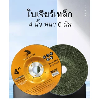 MUSCLE COW ใบเจียร์ ใบเจียร์บาง 4 นิ้ว 3 mm และ 6 mm เหล็ก และ สแตนเลส ใบเจียรเหล็ก ใบเจียรสแตนเลส 20ใบ/25ใบ กล่อง