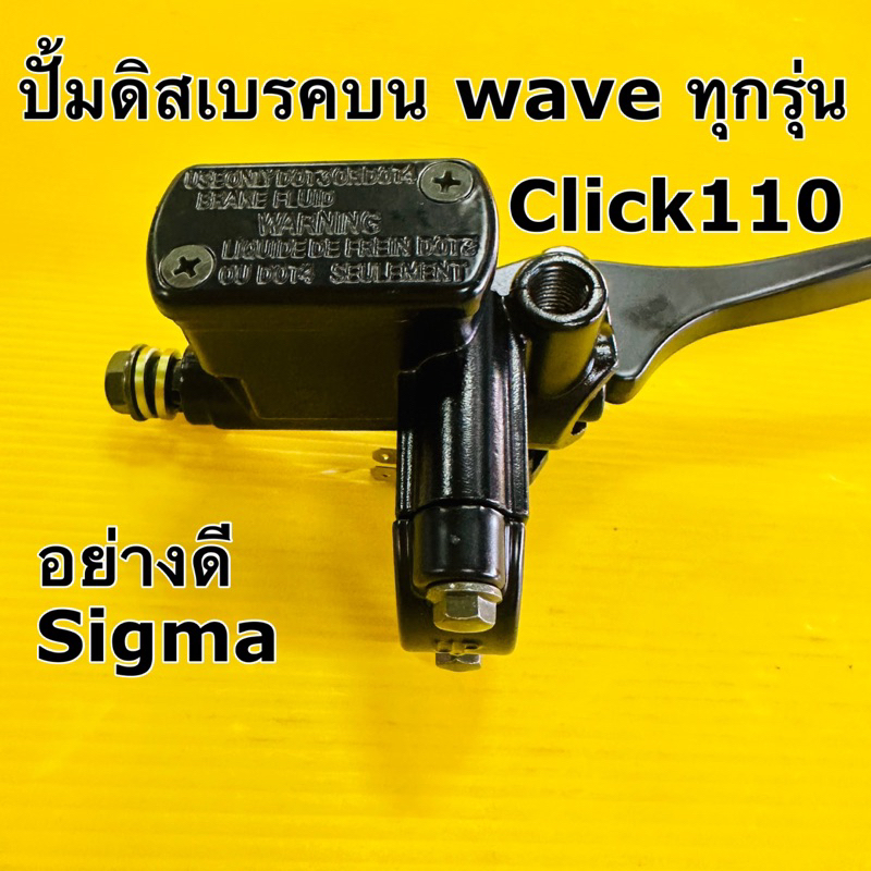 ปั้มดิสบน wave sigma ปั้มดิสเบรค wave110i wave125 Wave ทุกรุ่น,click110 เดิม