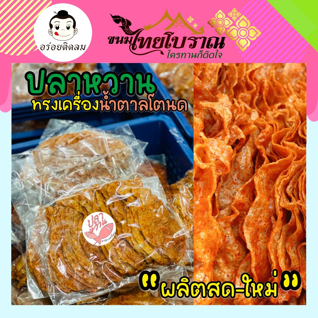 ปลาหวาน ทรงเครื่อง (ซอง200กรัม) สูตรน้ำตาลโตนด นุ่ม กลมกล่อม อร่อยกินเพลิน สูตรโบราณนุ่มด้วยน้ำตาลโตนดลงตัวที่สุด
