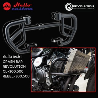 แคชบาร์ กันล้ม Revolution (งานเหล็ก) Rebel300 500 / CL300 50…