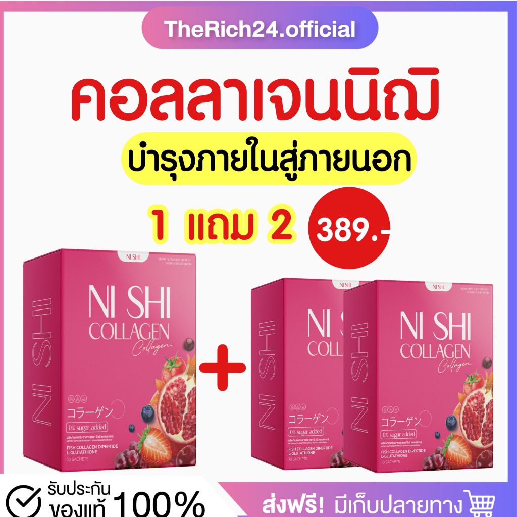 [🧺พร้อมส่ง+ส่งฟรี] คอลลาเจนนิฌิ 1แถม2 NI SHI COLLAGEN ดูแลภายในสู่ภายนอก ฟิต ฟู ลดระดูขาว บำรุงเลือด