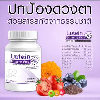Lutein อาหารเสริมบำรุงสายตา บำรุงดวงตา แพ๊กคู่สุดคุ้ม 196 วิตามิน สารสกัดจากบิลเบอร์รี่ 60 แคปซูล LB band
