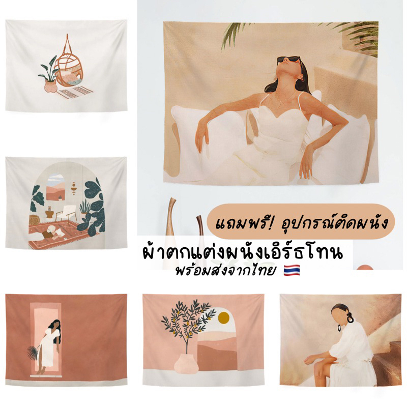 🌼[พร้อมส่ง] ผ้าแขวนผนัง ผ้าตกแต่งผนัง ผ้าติดผนัง มินิมอล เอิร์ธโทน ตกแต่งห้อง ของแต่งบ้าน (พร้อมอุปกรณ์ติดผนัง)