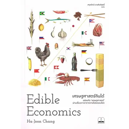 เศรษฐศาสตร์กินได้ / Ha-Joon Chang / หนงสือใหม่(BOOKSCAPE) new